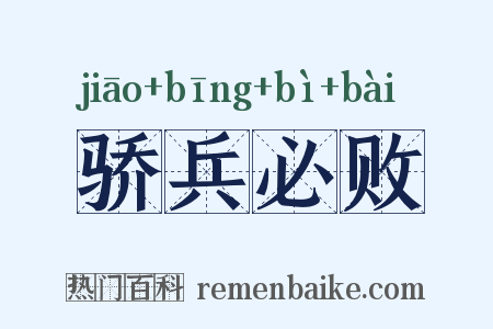 骄兵必败是什么意思的图片